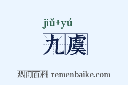 九虞是什么意思的图片